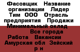 Фасовщик › Название организации ­ Лидер Тим, ООО › Отрасль предприятия ­ Продажи › Минимальный оклад ­ 14 000 - Все города Работа » Вакансии   . Амурская обл.,Зейский р-н